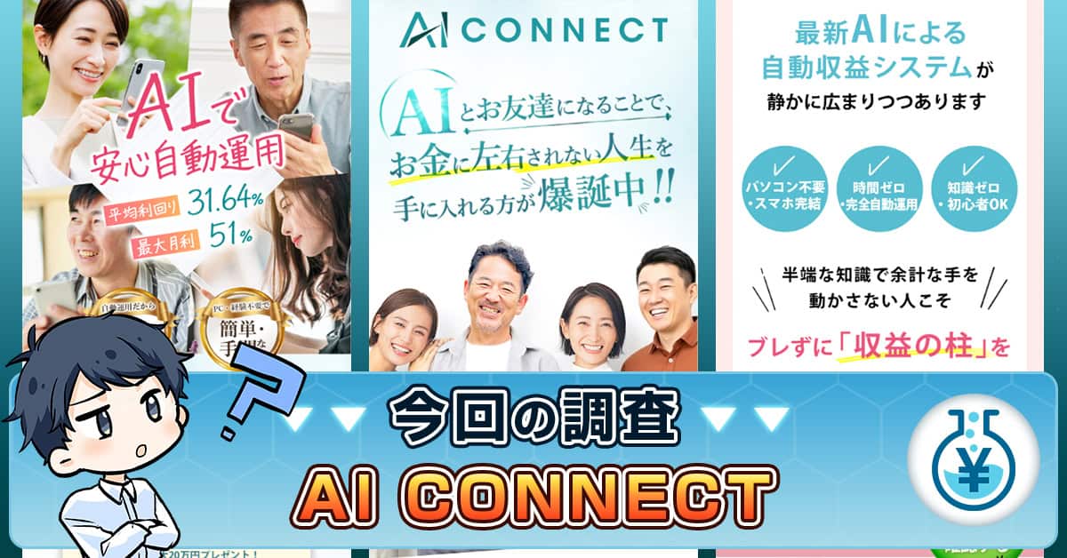 株式会社アイテックのAI CONNECTは副業詐欺か