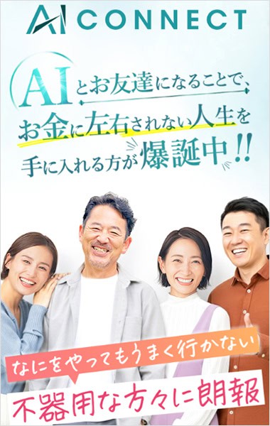 株式会社アイテックのAIコネクトは詐欺か