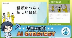 AI STRATEGYは投資詐欺か！合同会社JOINTRUSTの実績・口コミ