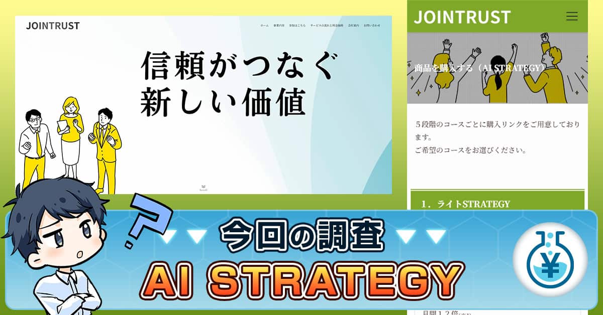 AI STRATEGYは投資詐欺か！合同会社JOINTRUSTの実績・口コミ