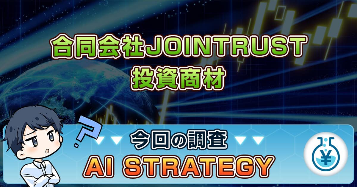 AI STRATEGYは投資詐欺か!合同会社JOINTRUSTの実績・口コミも紹介