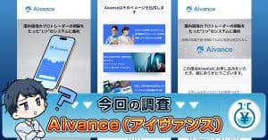 Aivanceの投資は詐欺か！自動売買システムの怪しい実態・口コミを紹介