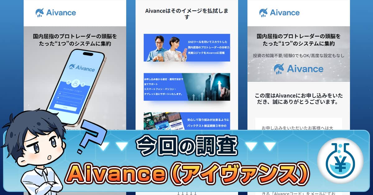 Aivanceの投資は詐欺か！自動売買システムの怪しい実態・口コミを紹介