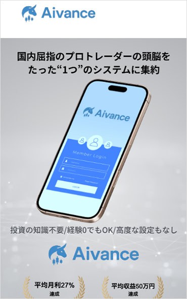 Aivanceの投資とは何か