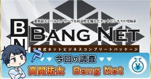 Bang Netの副業は稼げる？評判や高間祐太の情報から詐欺か検証