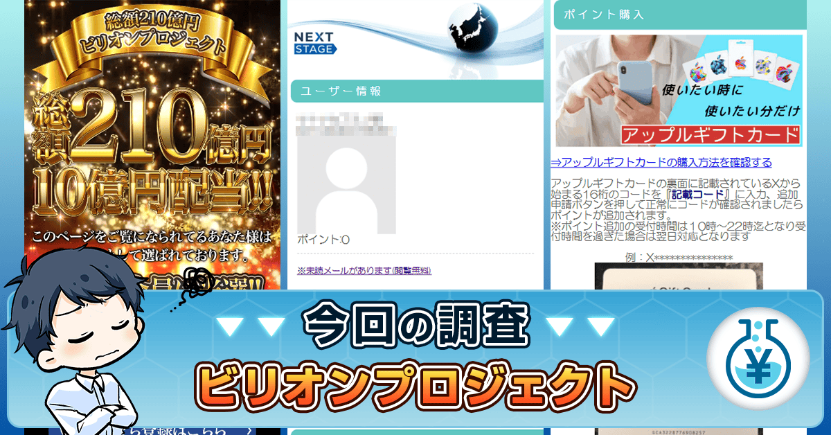 ビリオンプロジェクトは詐欺？評判や総額210億円の真実を徹底解説