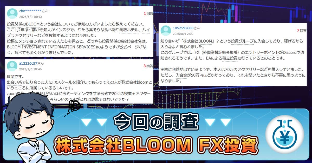 株式会社BLOOMのFX投資は詐欺？怪しい口コミ・入会金や会社情報を検証
