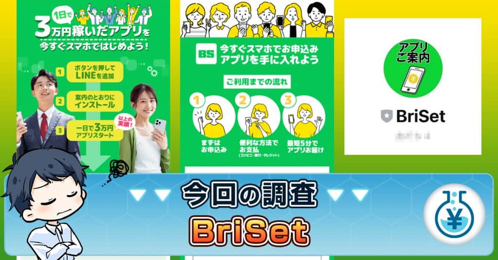 BriSetは副業詐欺か！口コミ・Ubiquitous Solutionを解説