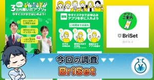 BriSetは副業詐欺か！口コミ・Ubiquitous Solutionを解説
