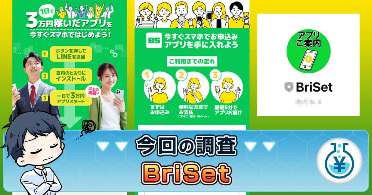 BriSetは副業詐欺か！口コミ・Ubiquitous Solutionを解説
