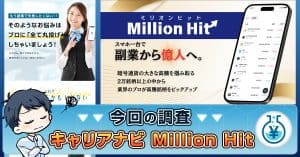 キャリアナビの副業は詐欺か！Million Hitの口コミや実態を検証