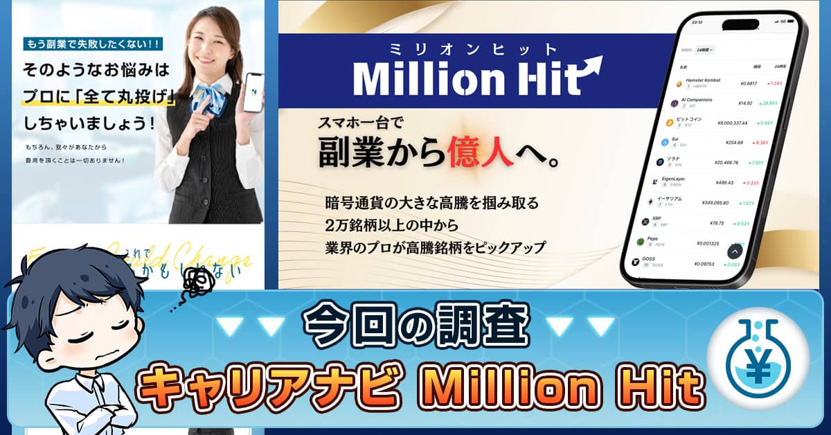 キャリアナビの副業は詐欺か！Million Hitの口コミや実態を検証
