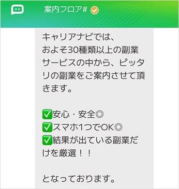 キャリアナビのLINE内容