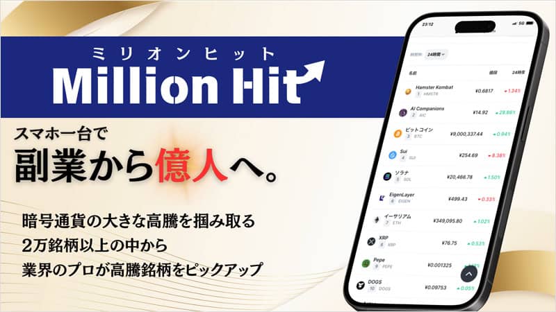 Million Hitの副業内容