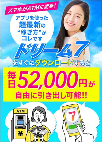 ドリーム7は副業詐欺か