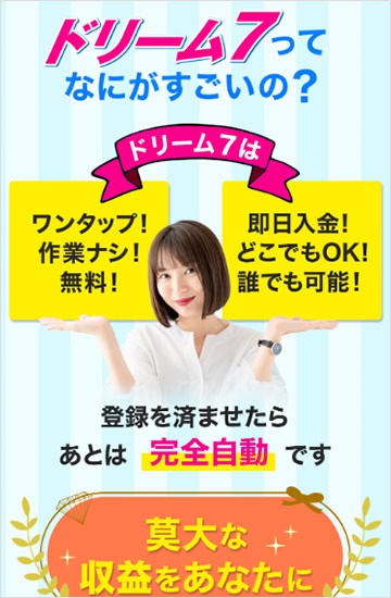 ドリーム7のアプリとは何か