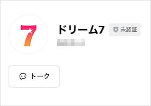 ドリーム7のLINE