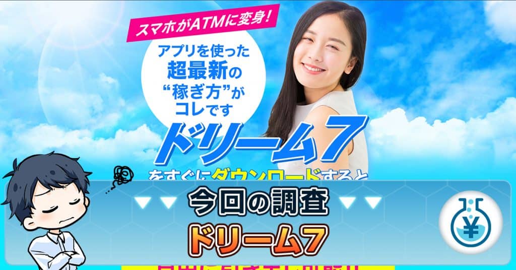ドリーム7のアプリ副業は詐欺か！怪しい点・口コミや評判・やってみた結果