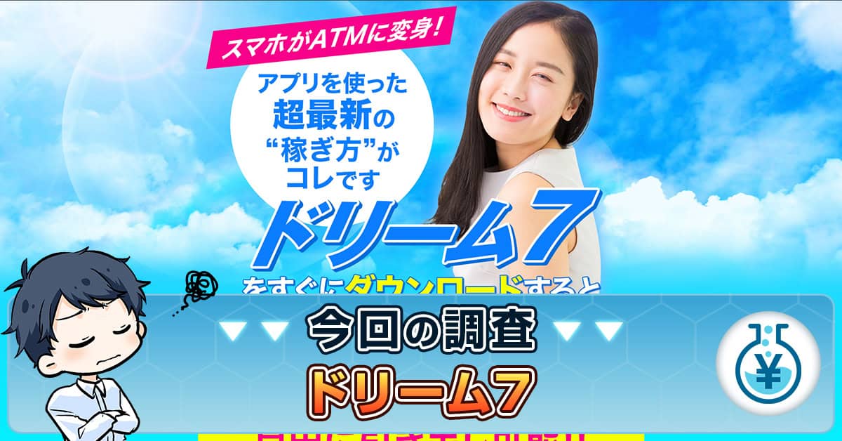ドリーム7のアプリ副業は詐欺か！怪しい点・口コミや評判・やってみた結果
