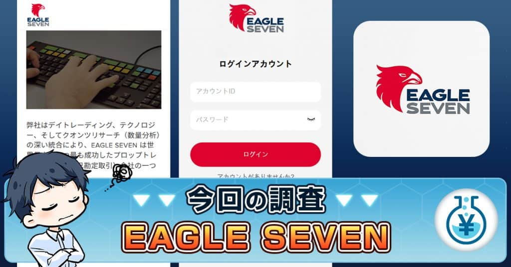 EAGLE SEVENの投資は詐欺？藤田正雄・中核優良株研究所の評判・実態