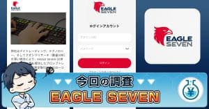 EAGLE SEVENの投資は詐欺？藤田正雄・中核優良株研究所の評判・実態