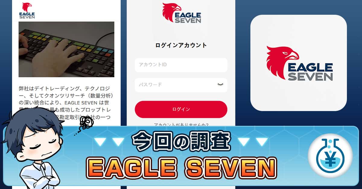 EAGLE SEVENの投資は詐欺？藤田正雄・中核優良株研究所の評判・実態