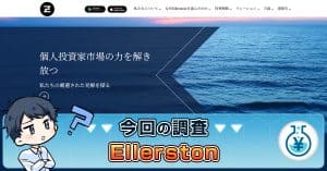 【Ellerston】投資アプリは詐欺！資産倍増計画は出金できないと評判