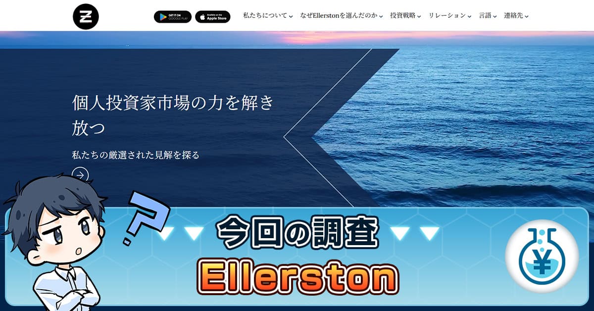 【Ellerston】投資アプリは詐欺！資産倍増計画は出金できないと評判