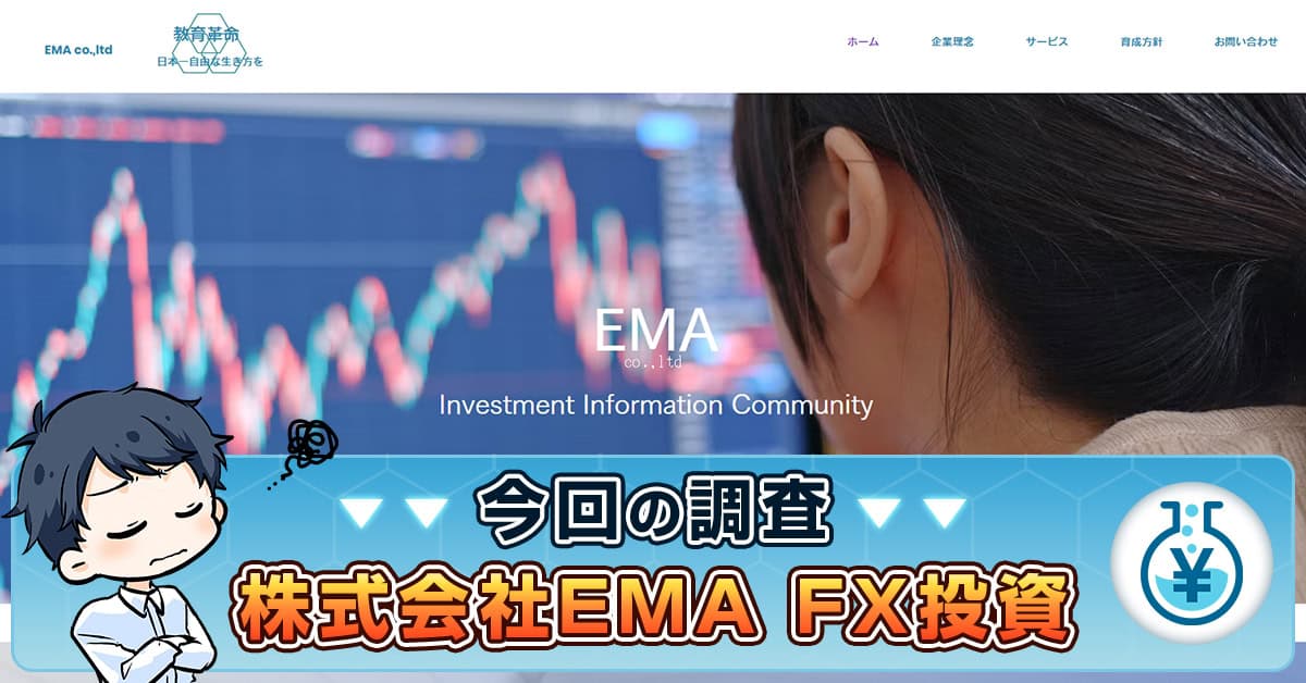 株式会社EMAのFX投資は詐欺か！評判や石倉光・金融庁の情報を紹介