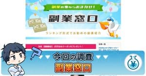 副業窓口の口コミは本当？詐欺か安全か株式会社副業窓口の実態を調査