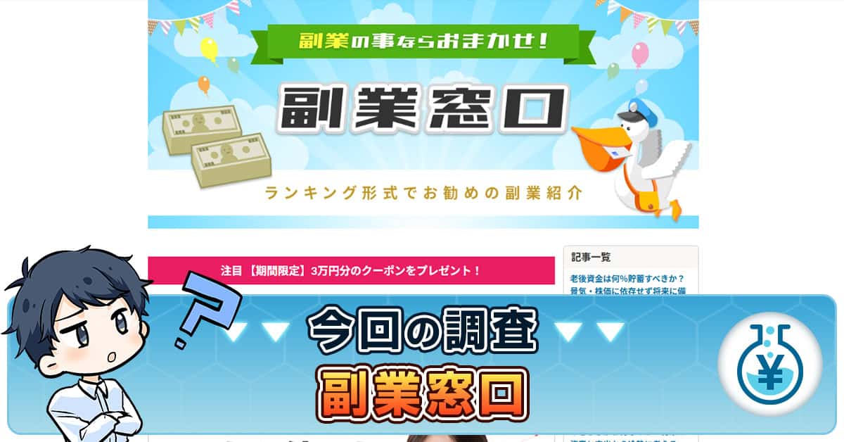 副業窓口の口コミは本当？詐欺か安全か株式会社副業窓口の実態を調査