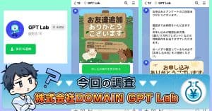 GPT Labは副業詐欺の危険性あり！株式会社DOMAINの実績・評判を紹介
