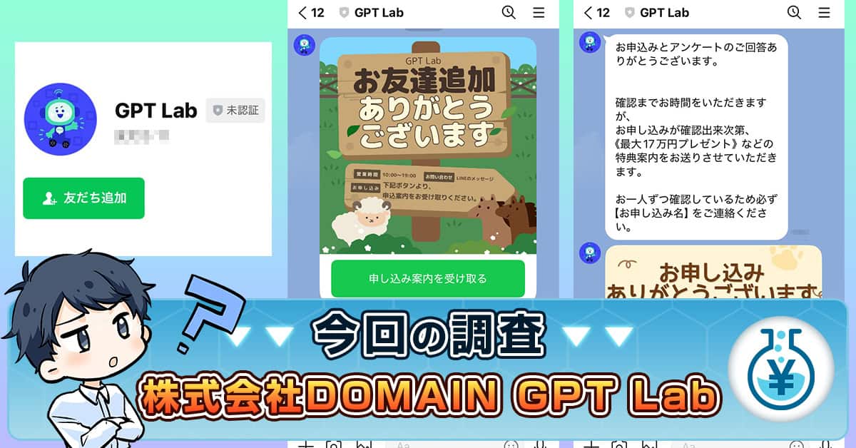 GPT Labは副業詐欺の危険性あり!株式会社DOMAINの実績・評判を紹介