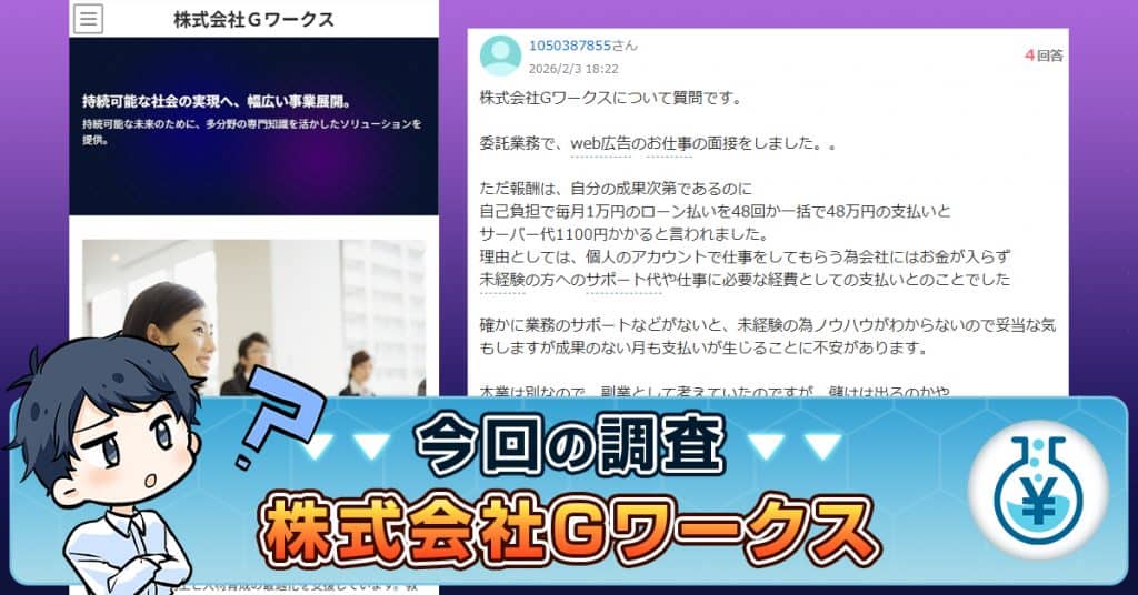 株式会社Gワークスの在宅ワークは詐欺？口コミが怪しいバイト求人の実態