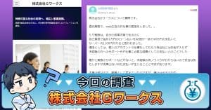 株式会社Gワークスの在宅ワークは詐欺？口コミが怪しいバイト求人の実態