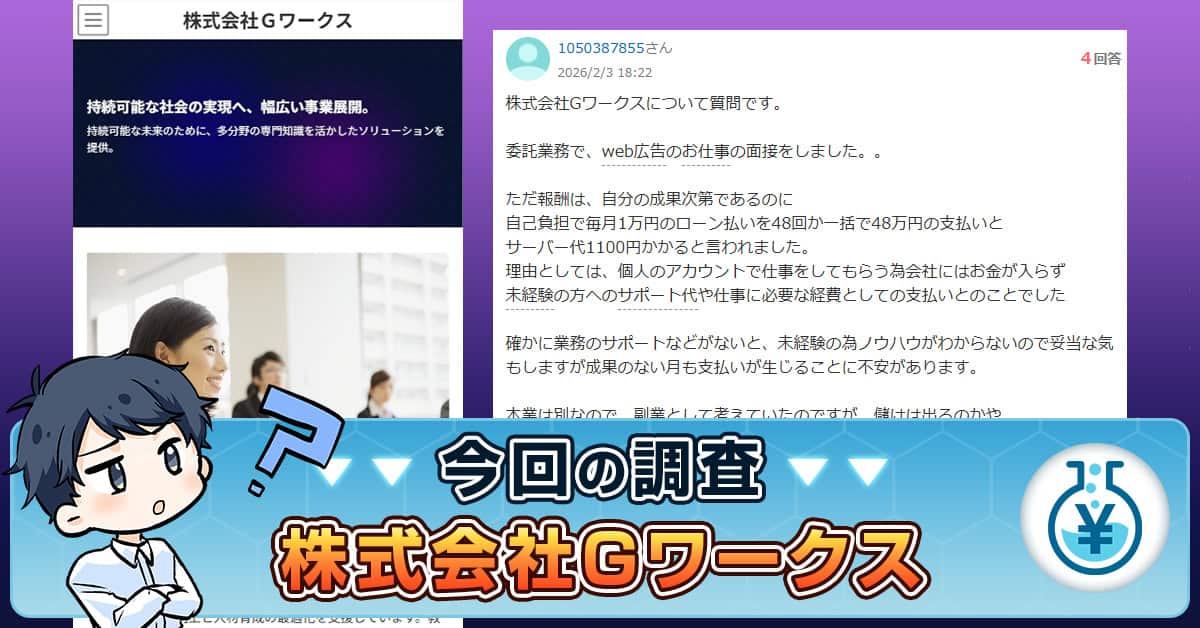株式会社Gワークスの在宅ワークは詐欺？口コミが怪しいバイト求人の実態