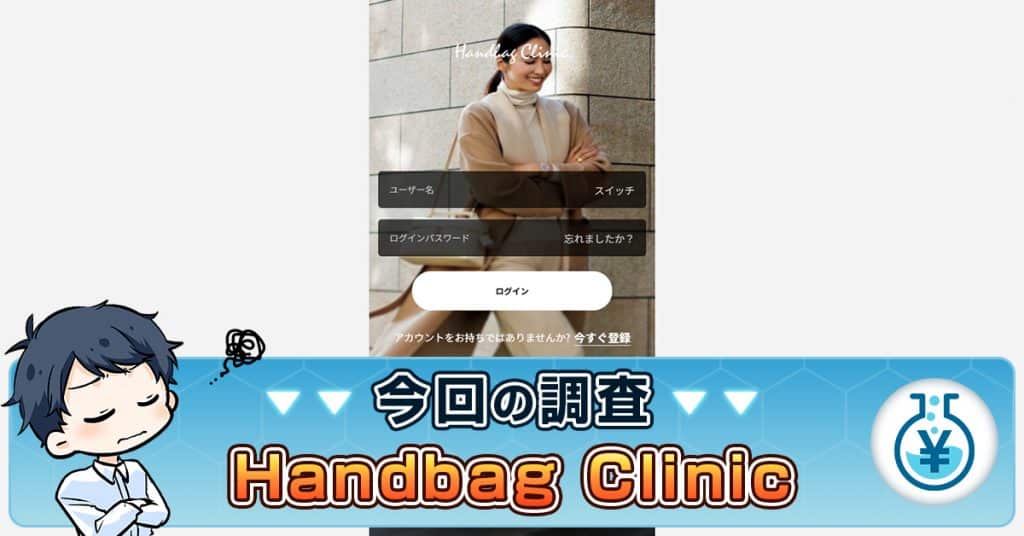 Handbag Clinicの副業詐欺とは？口コミ・仕事内容・偽サイトの実態