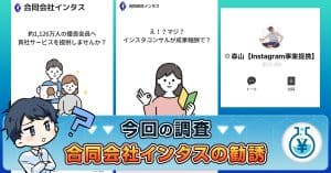 合同会社インタスの口コミは？詐欺か・怪しい点・費用も解説