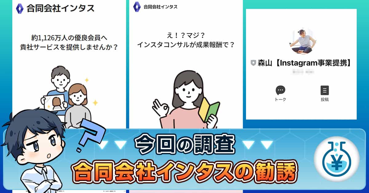 合同会社インタスの口コミは？詐欺か・怪しい点・費用も解説