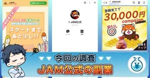 【公式】JAMの副業とは？詐欺の危険性や口コミ・評判を検証