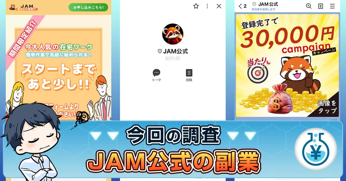 【公式】JAMの副業とは？詐欺の危険性や口コミ・評判を検証