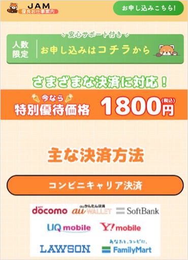 JAMの副業に必要な費用
