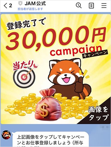 JAM公式のキャンペーン