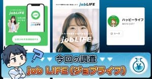 job LIFE（ジョブライフ）は副業詐欺？口コミ・LINEの情報を検証