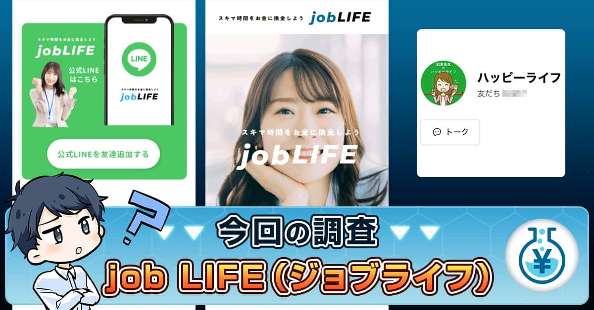 job LIFE（ジョブライフ）は副業詐欺？口コミ・LINEの情報を検証