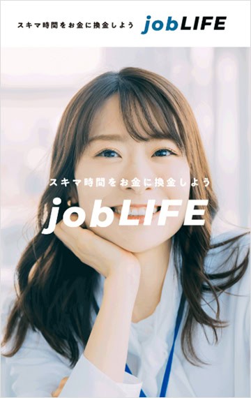 job LIFEの副業とは何か