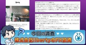 株式会社libertyのFX投資はヤバイ？口コミや評判・大出洋輔を検証