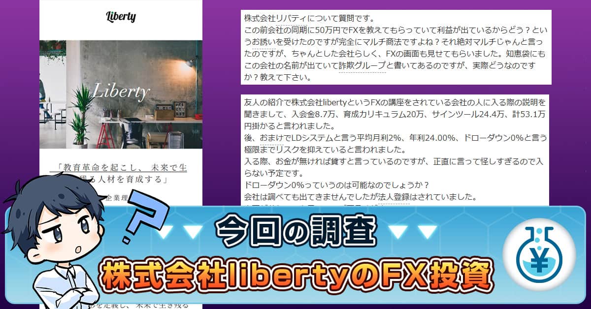 株式会社libertyのFX投資はヤバイ？口コミや評判・大出洋輔を検証