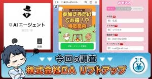 株式会社DAの副業は詐欺？田邊俊輔の評判やリフトアップの口コミを検証