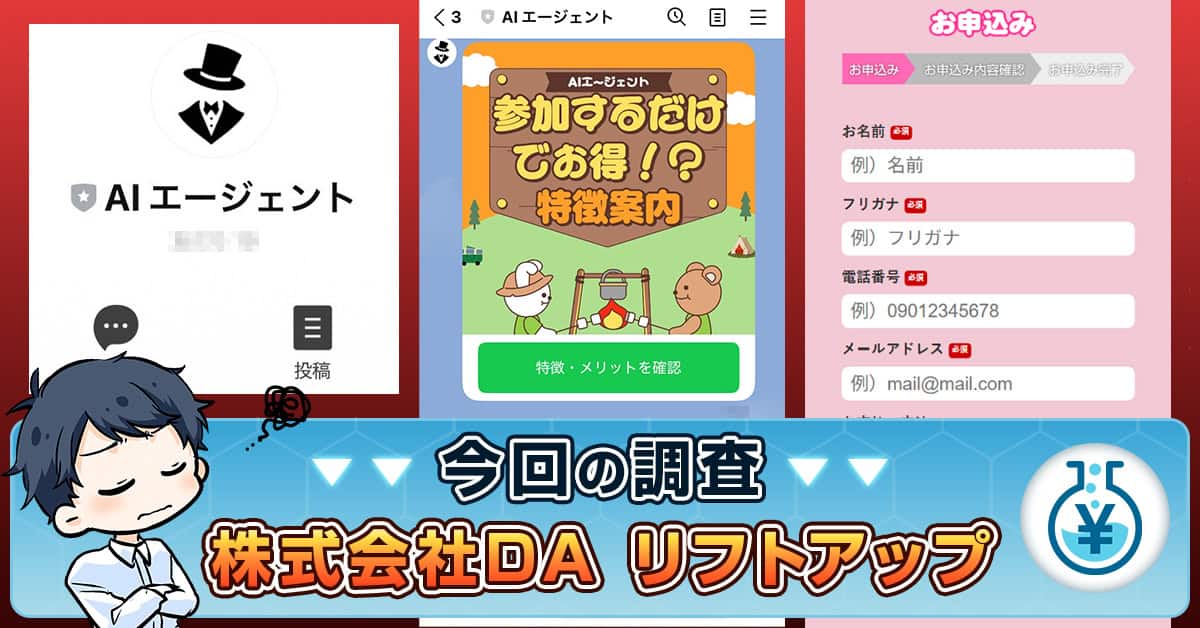 株式会社DAの副業は詐欺？田邊俊輔の評判やリフトアップの口コミを検証